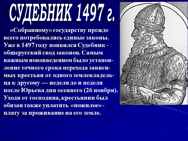 СУДЕБНИК 1497 г.     «Собранному» государству прежде всего потребовались единые законы.